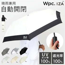 wpc ワールドパーティ 折りたたみ傘 自動開閉 通販 晴雨兼用傘 折り畳み傘 雨傘 日傘 傘 カサ かさ アンブレラ ワンタッチ ワンプッシュ 折り畳み 折りたたみ 晴雨兼用 遮光 日除け 日よけ メンズ レディース カジュアル IZA