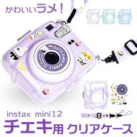 チェキケース インスタントカメラチェキ用 instax mini12 通販 クリアケース ケース チェキカバー カメラ…