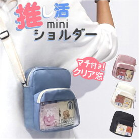 痛バッグ ショルダーバッグ 斜めかけ 通販 痛バック 痛ショルダー ショルダーバック ショルダー 肩掛け 推しバック 痛バ 推し活バッグ 推し活バック クリアバッグ クリアバック 推し活 透明窓 かわいい 可愛い おしゃれ