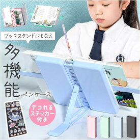 ペンケース 2way 大容量 通販 書見台 筆箱 ブックスタンド ペン入れ 小物入れ 読書台 折りたたみ 折り畳み ブックホルダー 多機能ペンポーチ メモ 多機能 女の子 男の子 キッズ 子供 子ども こども 文具 文房具 収納 コンパクト シンプル