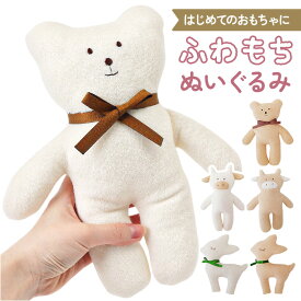 ファーストトイ ぬいぐるみ 通販 新生児 ベビー おもちゃ 動物 アニマル 男の子 女の子 赤ちゃん もこもこ やわらかい 動物ぬいぐるみ キッズ 子供 こども 子ども ふわふわぬいぐるみ 柔らか 出産準備グッズ オモチャ 癒し 玩具