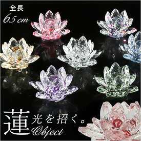クリスタルガラス インテリア 通販 ガラス 蓮の花 風水 玄関 置物 おしゃれ 癒し おしゃれ雑貨 モダン 飾り インテリア雑貨 リビング 寝室 ガラス細工 ガラス置物 インテリア小物 キラキラ