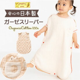 ガーゼスリーパー 日本製 ベビー 通販 スリーパー 赤ちゃん 女の子 男の子 出産祝い 新生児 おくるみ ポプキンズ お昼寝 ガーゼ ギフト ベビーギフト 綿 コットン 贈り物 ベビーグッズ ベビー用品 おしゃれ オシャレ かわいい オールシーズン