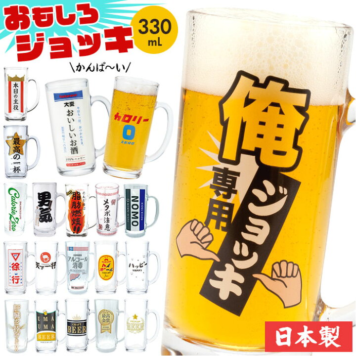 楽天市場】おもしろ ジョッキ 日本製 通販 ジョッキグラス ビール 