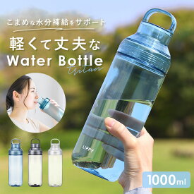LIPPY ウォーターボトル 1L 通販 日本製 水筒 1000ml 1リットル マグボトル 直飲み水筒 クリアボトル 軽量 軽い 飲み口広い 洗いやすい 広口 手が入る tritan トライタン 通学 通勤 スポーツ ジム ヨガ サウナ 取っ手付き 大人用水筒
