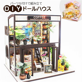 ミニチュアハウス キット ドールハウス 通販 組立て DIY 手作りキット ジオラマ ドールハウスキット 人形 家 大人 子供 玩具 おもちゃ ミニチュア 工作キット 夏休み キッズ かわいい おしゃれ 立体 知育 プレセント ギフト 贈り物 インテリア