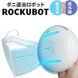 ダニ 退治 通販 ダニ退治ロボット ダニ駆除ロボット 自動走行 ダニ除去 ウィルス対策 多機能ロボット 持ち運び フローリング カーペット 畳 ベッド 車内 ぬいぐるみ スマホ キッチン用品 枕カバー ROCKUBOT ロックボット ギフト プレゼント