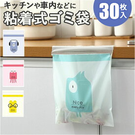 車内 ゴミ袋 30枚 通販 キッチン ゴミ 袋 使い捨てゴミ袋 ポリ袋 31×25cm エチケット袋 嘔吐 便利グッズ 車内グッズ 便利 粘着式 かわいい 小さめ 車内アクセサリー 車用品 カーアクセサリー