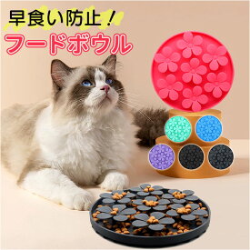 フードボウル 早食い防止 犬 猫 通販 餌入れ スローフードフィーダー 食器 ペット用食器 エサ入れ ペット食器 ペットフードボウル ペット ペット用 いぬ ねこ ネコ かわいい 可愛い 犬用品 猫用品 ペット用品 ペットグッズ おしゃれ