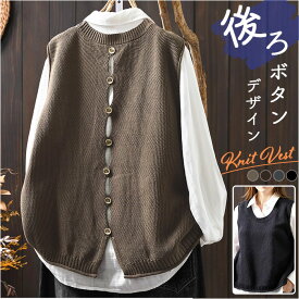 ニットベスト レディース 通販 ベスト おしゃれ オフィス ボタン ニット シンプル ノースリーブ ゆったり 体型カバー 通勤 オフィスカジュアル バックボタン レイヤード 重ね着 春 秋 冬 無地 ビジネス レディースファッション きれいめ 防寒 通学