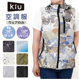KiU キウ 空調 服 ベスト 通販 エアコンディションドベスト ファン付きウェア 空調ベスト ファン付き ポケット 防水 撥水 ユニセックス 男女兼用 ドローコード 調整可能 収納袋付き メンズ レディース キャンプ アウトドア 夏 暑さ対策