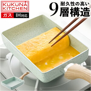 エッグパン IH 通販 卵焼き フライパン 卵焼き器 玉子焼き機 玉子焼きフライパン IH対応 ダイヤモンド コーティング kukuna kitchen ククナキッチン アピデ KKNJD18E こびりつかない 軽量 四角 おし