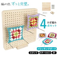 ブロッキングボード かぎ編み 通販 ブロッキングマット 木製 ボード かぎ針編み かぎ針 編み物 モチーフ…