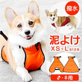 泥よけエプロン 犬 女の子 男の子 通販 泥よけ エプロン おでかけ お出かけ 前掛 前掛け カッパ お散歩 散歩 男の子用 女の子用 ペット服 犬の服 犬服 ペット用品 犬用品 ペット いぬ 泥 雨 雪 ドッグ ドッグウェア ドッグウエア