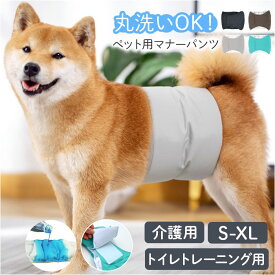 ペット マナーベルト 通販 犬 マナーパンツ サニタリーパンツ 犬用おむつ オムツ おむつ マナーおむつ ドッグウェア 犬服 犬用 介護 ペット用 しつけ用 おしっこ 小型犬 中型犬 大型犬 洗える 洗濯 かわいい 可愛い