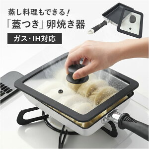 卵焼きフライパン IH対応 通販 卵焼き器 玉子焼きフライパン 卵焼き フライパン 玉子焼き器 たまご焼き器 卵焼きパン IH ガス火 ヒロショウ CGT-13K カリーナガラス蓋付玉子焼きパン13×18cm 蓋付