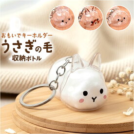 うさぎの毛 キーホルダー 通販 ペット 遺毛 チャーム ケース 透明 遺毛入れ 犬の毛収納ボトル メモリアルグッズ うさぎ ウサギ 毛 犬 猫 メモリアル 持ち歩き ペット仏具 ペットロス 形見 アクセサリー 可愛い かわいい