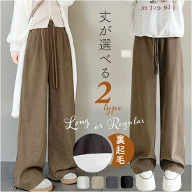 レディース 裏起毛パンツ 通販 ワイドパンツ カジュアルパンツ レディースパンツ ロングパンツ 長ズボン ズボン ずぼん ボトムス パンツ 秋冬 おしゃれ オシャレ 裏起毛 あったか 通勤 通学 ゆったり 無地 シンプル かわいい 可愛い レディースファッション