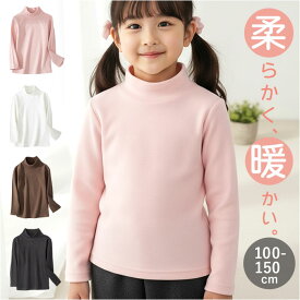 女の子 トップス キッズ 通販 長袖 ハイネック キッズトップス 長袖Tシャツ カットソー こども 女子 かわいい おしゃれ シンプル 無地 インナー 通学 通園 保温 暖かい 男の子 ストレッチ 伸縮 着やすい 柔らかい 子供服 子ども服