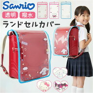 ランドセルカバー キャラクター 通販 ランドセル カバー 透明 透明カバー クリアカバー 男の子 女の子 シ…