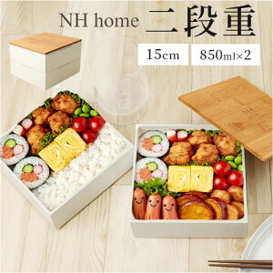 NH home エヌエイチホーム 弁当箱 二段 小さめ 通販 日本製 国産 お重箱 重箱 御重 ランチボックス お弁当箱 二段重箱 15cm バンブー シンプル 無地 運動会 おしゃれ 行楽 スタイリッシュ ピクニ