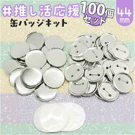 缶バッジ 44mm 100個 通販 缶バッチ 缶バッヂ 缶バッジマシーン用 パーツ 材料 素材 手作り 制作 缶 バッ…