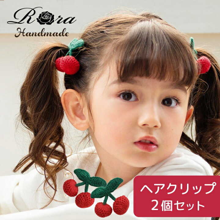 楽天市場】Rora ヘアクリップ キッズ 2個セット 通販 チェリー ニット 