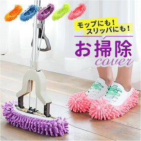 モップ スリッパ カバー 通販 モップスリッパ 掃除スリッパ そうじスリッパ 掃除アイテム 掃除グッズ 洗える お掃除用品 履くだけ 大掃除 装着簡単 掃除用具 お掃除 おそうじ フローリング 歩くだけ簡単お掃除 便利グッズ 髪の毛 ホコリ