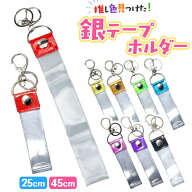 銀テープ キーホルダー 通販 収納 推し活 推し ホルダー バッグチャーム ストラップ ネームタグ 推し色 …