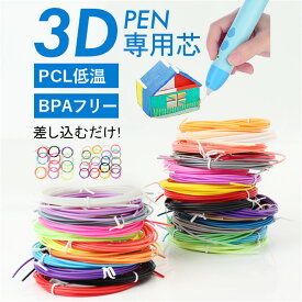 3dペン リフィル 通販 3Dペンフィラメント フィラメント 3Dペン専用 PCL 替え芯 絵描き材料 立体アート 立体絵画 画材 詰め合わせ 知育玩具 おもちゃ 玩具 トイ 子供 知育 こども 子ども 工作 DIY お絵かき お絵描き 大人 男の子 女の子