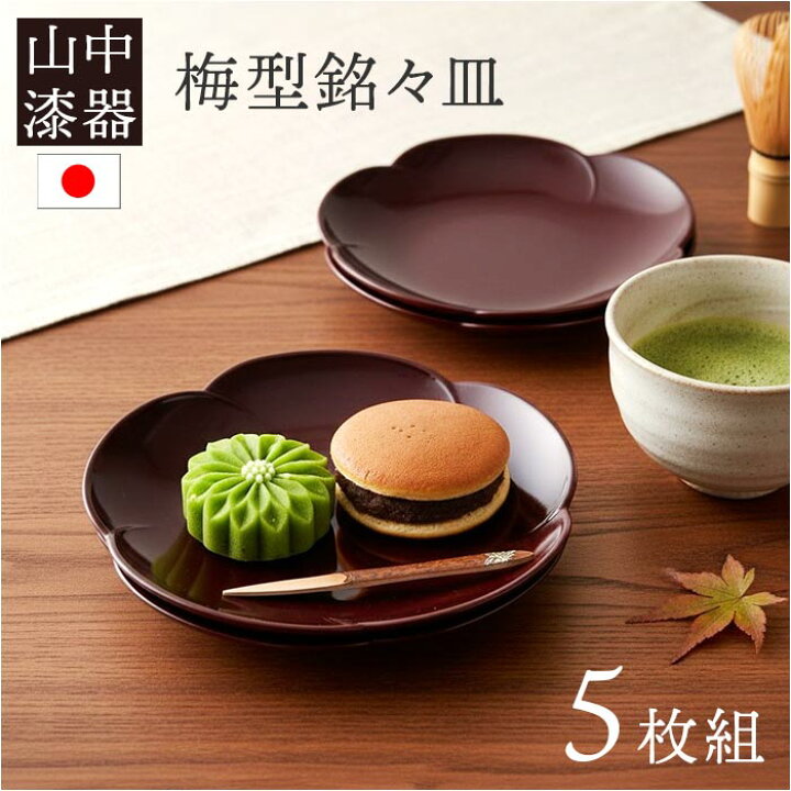 楽天市場】銘々皿 漆器 山中塗 通販 日本製 国産 小皿 セット ミタニ 