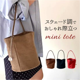 スウェード バケツバッグ 通販 トートバッグ レディース バケツ型 バッグ ミニバッグ 自立 ハンドバッグ ミニトートバッグ トート バック 軽量 鞄 かばん カバン スエード調 通勤 通学 贈り物 シンプル カジュアル かわいい おしゃれ