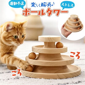 猫のおもちゃ ボールタワー 通販 オモチャ 玩具 ネコのおもちゃ ネコ ねこ 知育玩具 ボール タワー ボール回転盤 一人遊び 木製 転がる コロコロ ストレス解消 運動不足解消 知育 丈夫 耐久性 猫用 ネコ用 運動不足 ペット用品 猫用品 ネコ用品