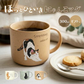 マグカップ 日本製 ねこ 通販 電子レンジ 食洗器対応 美濃焼 かわいい 猫グッズ おしゃれ マグ 食器 コップ ギフト ネコ 猫好き CYAMEKKE カップ キッズ ねこ雑貨 アニマル キッチン 雑貨 贈り物 誕生日 記念 子供 オシャレ