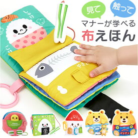 赤ちゃん 布 絵本 通販 マナー布絵本シリーズ 布絵本 洗える 0歳 6ヶ月 1歳 仕掛け 知育 おもちゃ 男の子 女の子 赤ちゃん用品 ベビー 知育玩具 生活習慣 出産祝い おしゃれ かわいい 可愛い ベビー用品 アイアップ