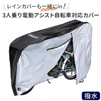楽天市場】自転車 三人乗り 雨の日の通販