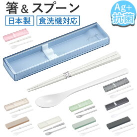 箸 スプーン セット 通販 コンビセット カトラリー カトラリーセット お箸 マイ箸 お箸セット おはし はし OSK オーエスケー CT-27 お弁当 ランチ 食洗機対応 携帯用 大人 子供 女の子 男の子 かわいい おしゃれ
