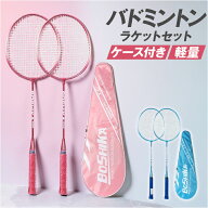 バトミントンセット 通販 バドミントン ラケット バトミントンラケット シャトル 2本組 軽い 軽量 使いや…