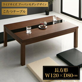 【こたつ布団カラー:ウォールナットブラウン×ブラック】こたつテーブル ワイドサイズ アーバンモダンデザインこたつテーブル 4尺長方形(80×120cm)