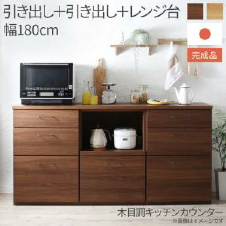 楽天市場】キッチン収納 日本製完成品 幅180cmの木目調ワイドキッチン 