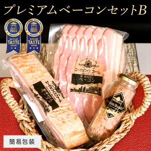 プレミアムベーコンセットB【簡易包装】(ベーコンスライス 90g、ベーコンブロック 280g、ベーコン節 12g) 肉 ギフト セット お中元 夏ギフト プレゼント お祝い 内祝い お返し 人気 高級 北海道