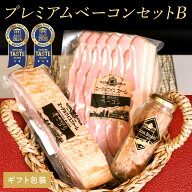 プレミアムベーコンセットB【ギフト包装】