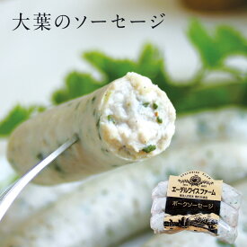 【夏季限定】大葉のソーセージ 北海道 エーデルワイスファーム 数量限定 食べ物 肉