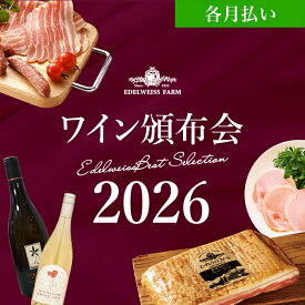 頒布会 エーデルワイスファーム ワイン頒布会 全6回コース(各月払い) 食べ物 肉