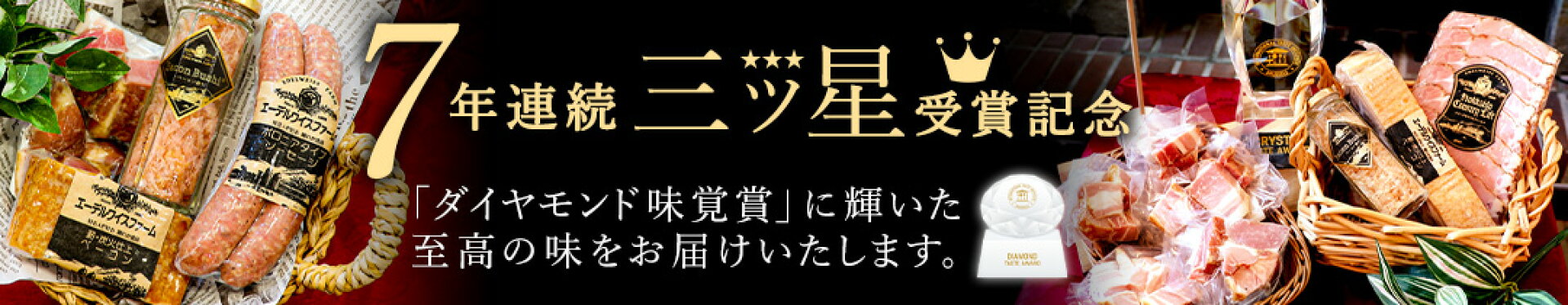 三つ星受賞セット