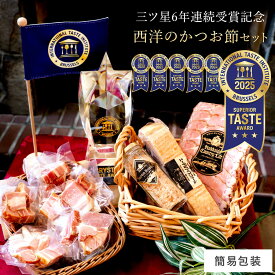 【送料込み】6年連続三ツ星受賞記念 西洋のかつお節セット 【簡易包装】 国産 ブロック 食べ物 肉 厚切 長期常温熟成 つるし ベーコン ほぼ 無添加 高級 内祝い プレゼント