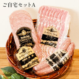ご自宅セットA【簡易包装】ベーコン・焼豚・ソーセージの詰め合わせ