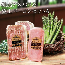 絶品アスパラ＆極上ベーコンセットA【簡易包装】 母の日 ギフト アスパラ ベーコン 北海道 詰め合わせ 父の日 お中元 夏ギフト 内祝い