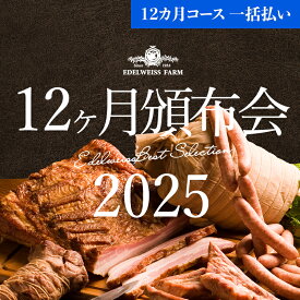 【頒布会】12ヶ月頒布会2025 12ヶ月コース(一括払い) 食べ物 肉 プレゼント 自宅用 贈答用
