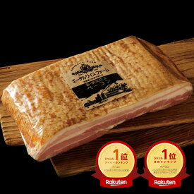 薪・炭火仕上げ特大 ベーコン ブロック 650g B-2-k【簡易包装】 独自製法 ほぼ 無添加 ベーコン 燻製 スモーク 冷蔵 肉 豚肉 お取り寄せ 通販 高級 BBQ バーベキュー キャンプ 北海道 お歳暮・寒中見舞い・内祝い 贈り物 ベーコン ギフト 大容量 ボリューム